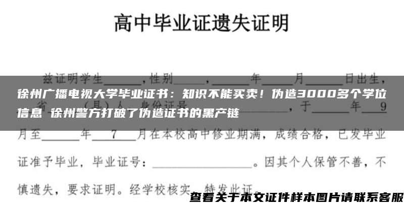 徐州广播电视大学毕业证书：知识不能买卖！伪造3000多个学位信息 徐州警方打破了伪造证书的黑产链