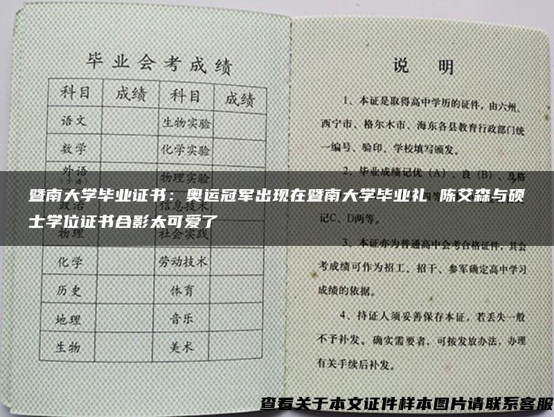 暨南大学毕业证书：奥运冠军出现在暨南大学毕业礼 陈艾森与硕士学位证书合影太可爱了