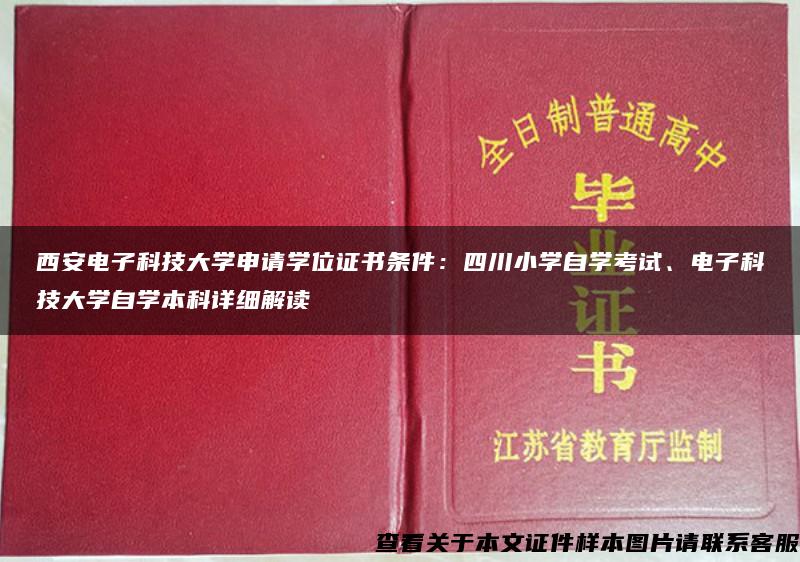 西安电子科技大学申请学位证书条件：四川小学自学考试、电子科技大学自学本科详细解读