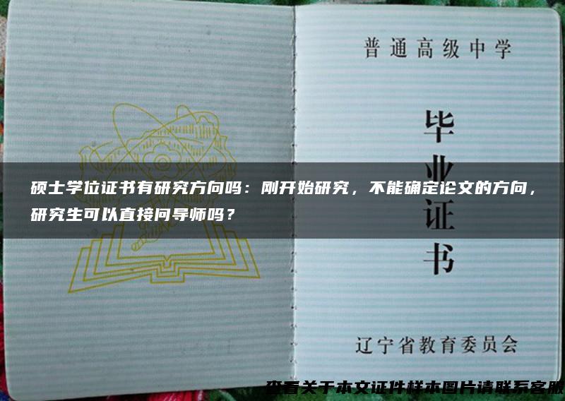 硕士学位证书有研究方向吗：刚开始研究，不能确定论文的方向，研究生可以直接问导师吗？