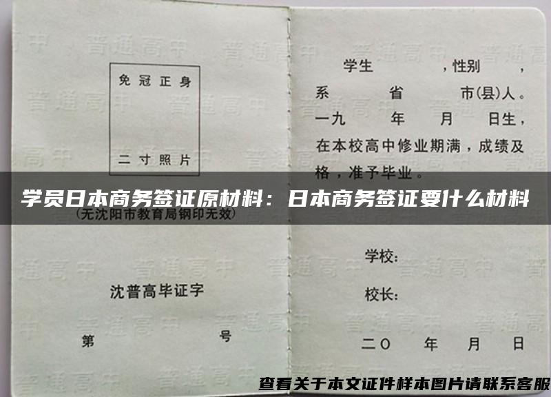 学员日本商务签证原材料：日本商务签证要什么材料