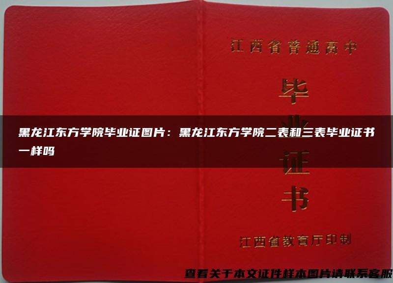 黑龙江东方学院毕业证图片：黑龙江东方学院二表和三表毕业证书一样吗