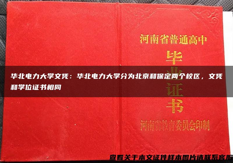 华北电力大学文凭：华北电力大学分为北京和保定两个校区，文凭和学位证书相同