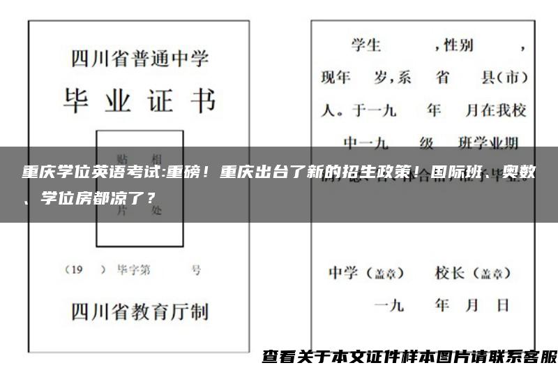 重庆学位英语考试:重磅！重庆出台了新的招生政策！国际班、奥数、学位房都凉了？