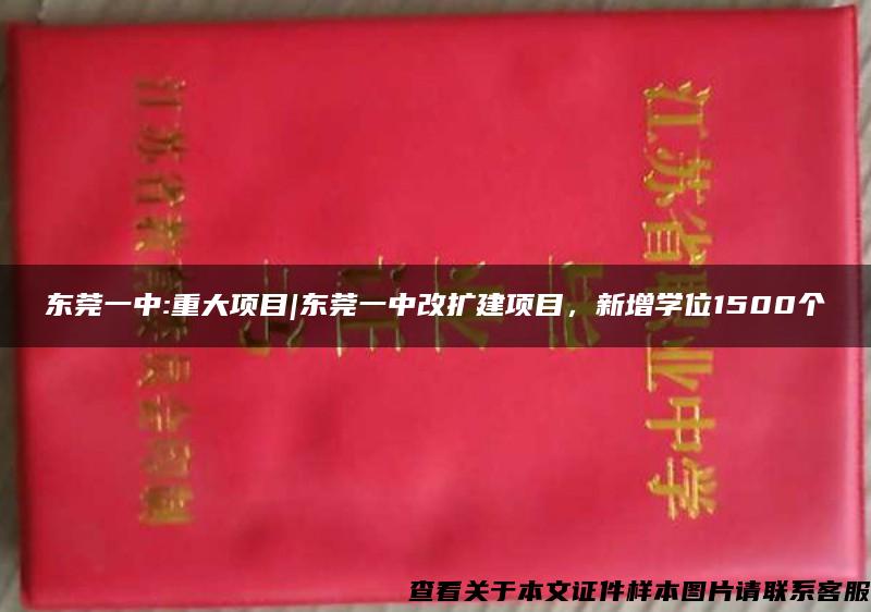 东莞一中:重大项目|东莞一中改扩建项目，新增学位1500个