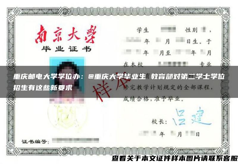 重庆邮电大学学位办：@重庆大学毕业生 教育部对第二学士学位招生有这些新要求