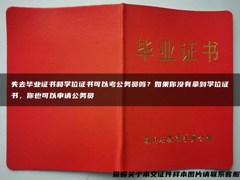 失去毕业证书和学位证书可以考公务员吗？如果你没有拿到学位证书，你也可以申请公务员