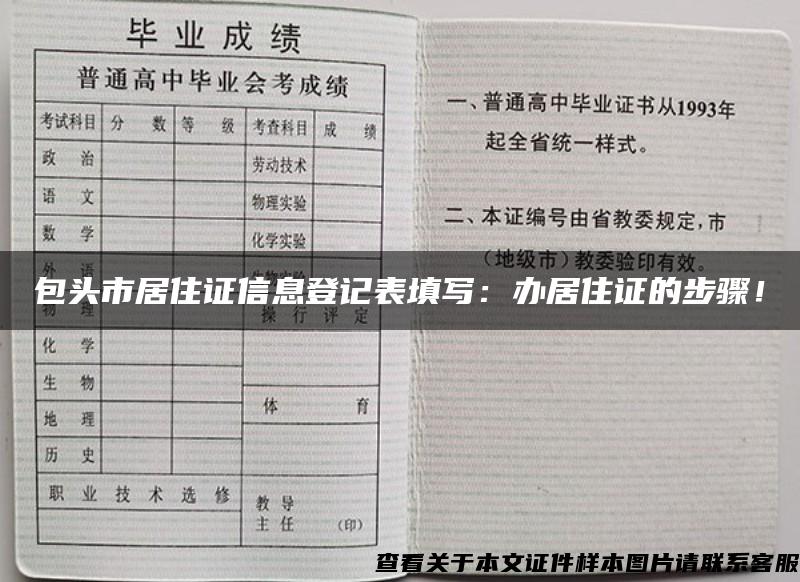 包头市居住证信息登记表填写：办居住证的步骤！