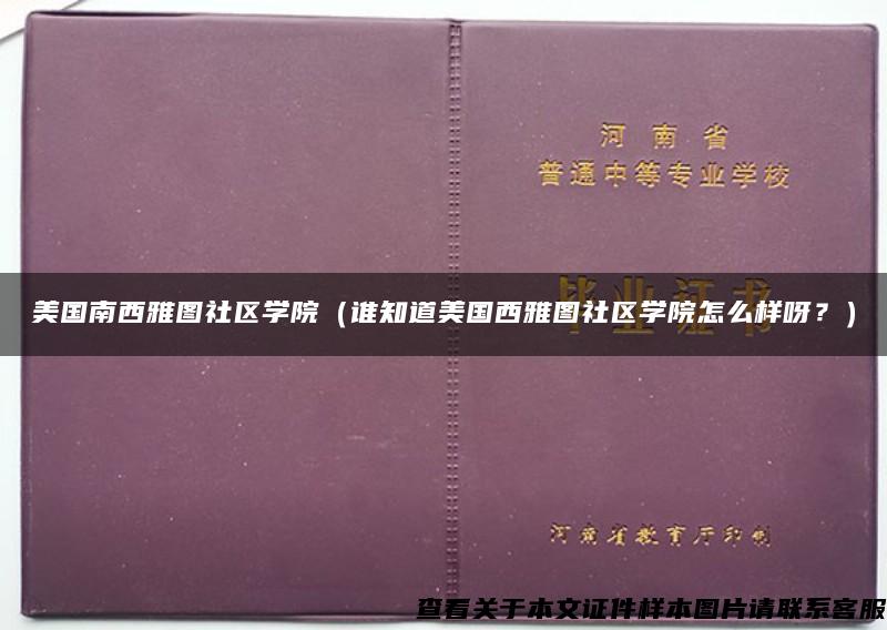 美国南西雅图社区学院（谁知道美国西雅图社区学院怎么样呀？）