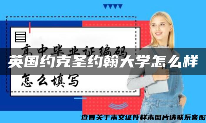 英国约克圣约翰大学怎么样