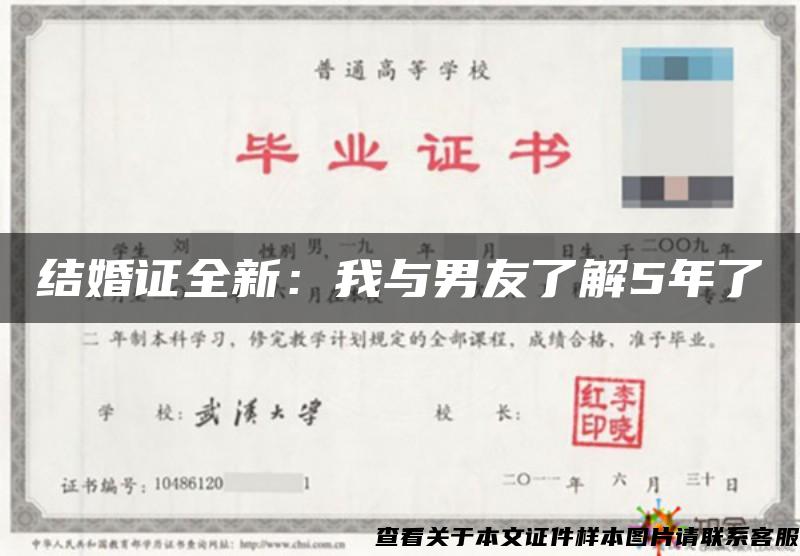 结婚证全新：我与男友了解5年了