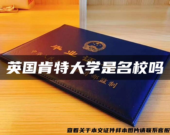 英国肯特大学是名校吗