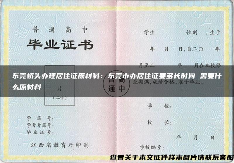 东莞桥头办理居住证原材料：东莞市办居住证要多长时间 需要什么原材料