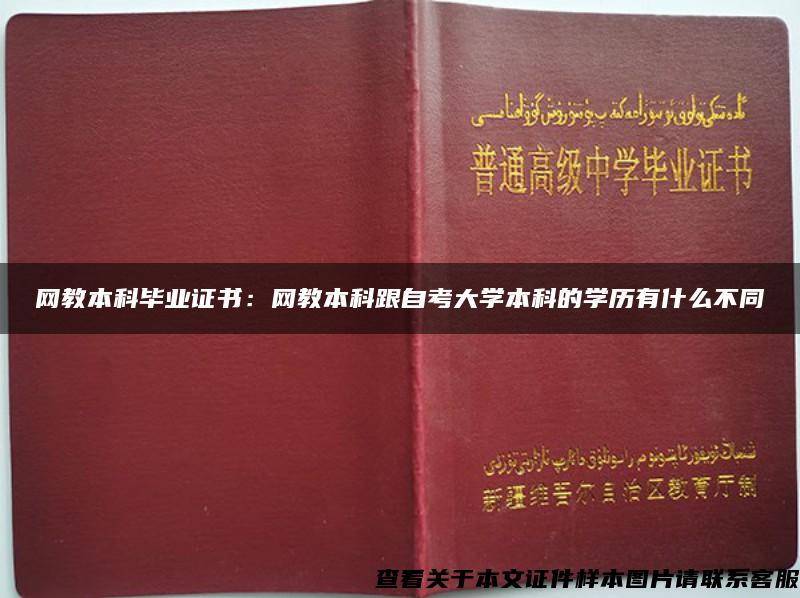 网教本科毕业证书：网教本科跟自考大学本科的学历有什么不同