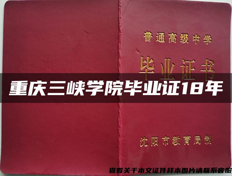 重庆三峡学院毕业证18年