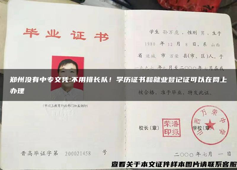 郑州没有中专文凭:不用排长队！学历证书和就业登记证可以在网上办理