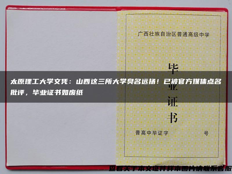 太原理工大学文凭：山西这三所大学臭名远扬！已被官方媒体点名批评，毕业证书如废纸