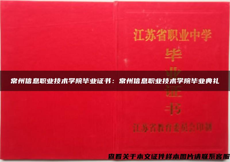 常州信息职业技术学院毕业证书：常州信息职业技术学院毕业典礼