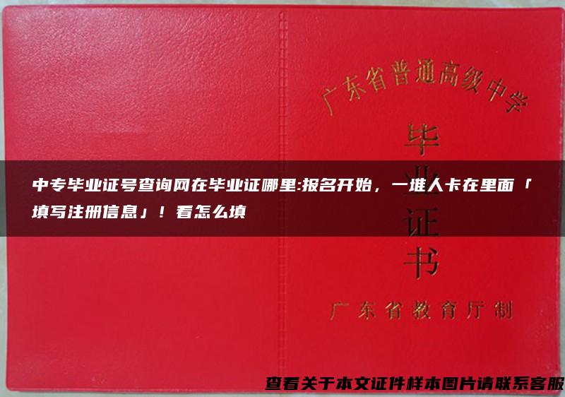 中专毕业证号查询网在毕业证哪里:报名开始，一堆人卡在里面「填写注册信息」！看怎么填