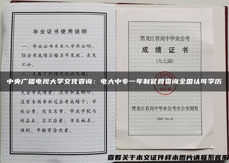 中央广播电视大学文凭查询：电大中专一年制官网查询全国认可学历