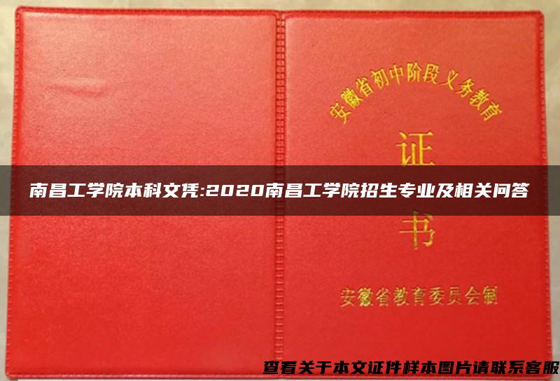 南昌工学院本科文凭:2020南昌工学院招生专业及相关问答