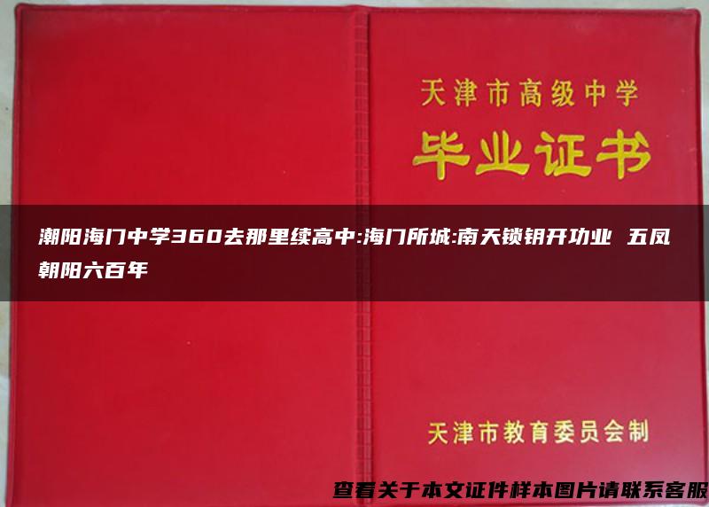 潮阳海门中学360去那里续高中:海门所城:南天锁钥开功业 五凤朝阳六百年