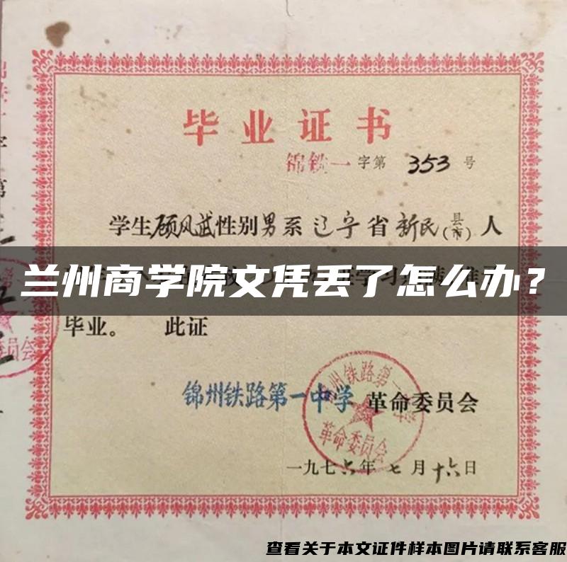 兰州商学院文凭丢了怎么办？