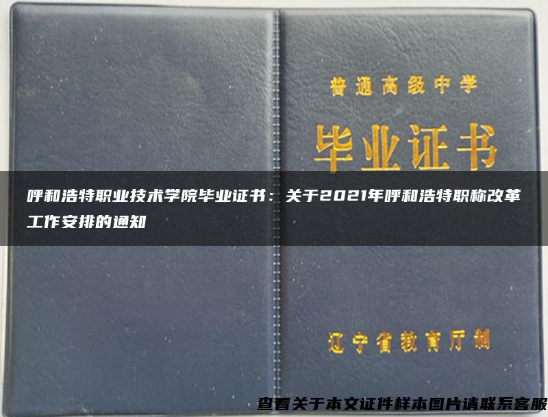 呼和浩特职业技术学院毕业证书：关于2021年呼和浩特职称改革工作安排的通知