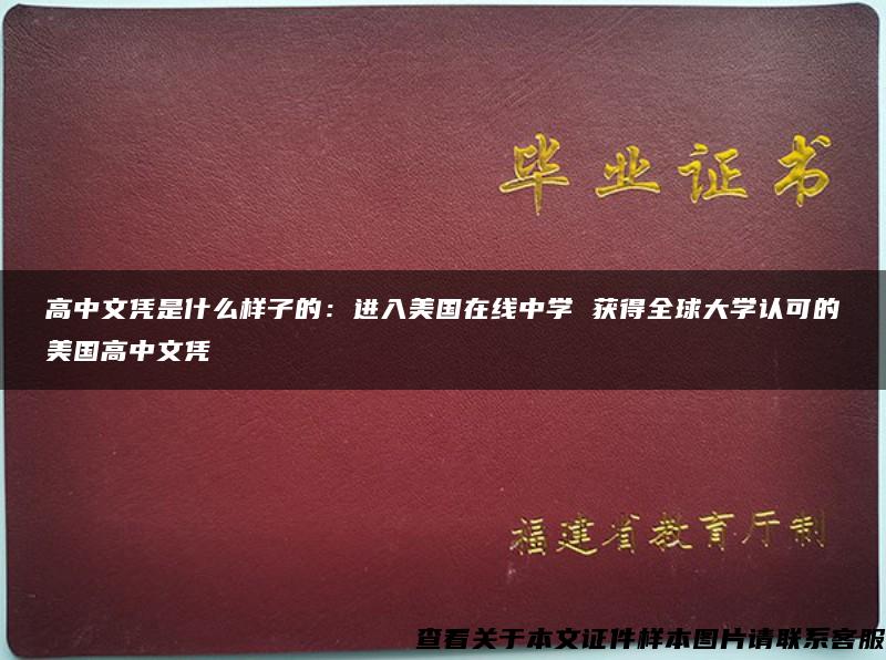 高中文凭是什么样子的：进入美国在线中学 获得全球大学认可的美国高中文凭