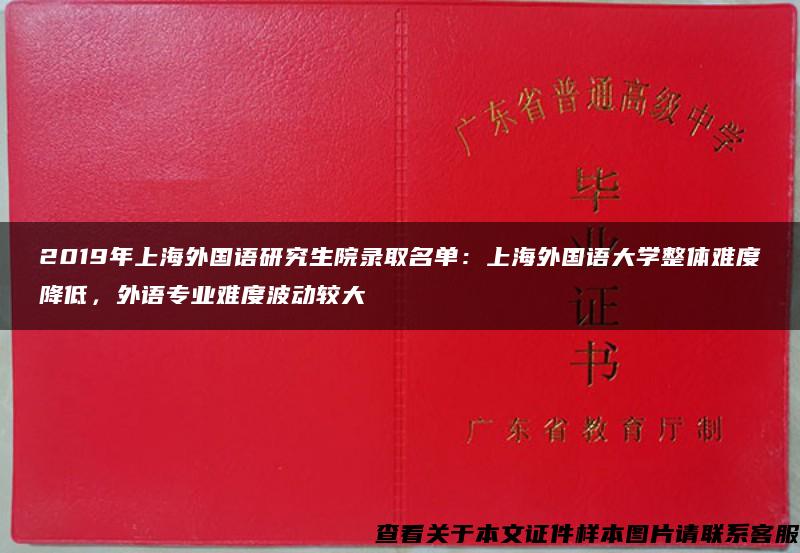 2019年上海外国语研究生院录取名单：上海外国语大学整体难度降低，外语专业难度波动较大