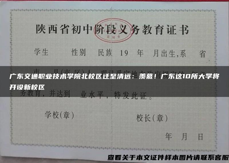 广东交通职业技术学院北校区迁至清远：羡慕！广东这10所大学将开设新校区