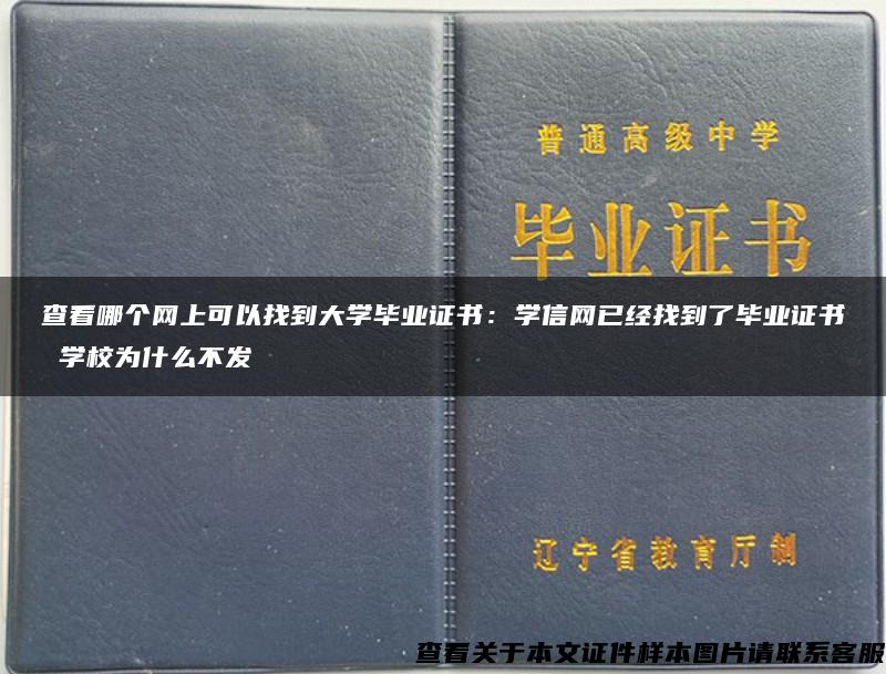 查看哪个网上可以找到大学毕业证书：学信网已经找到了毕业证书 学校为什么不发