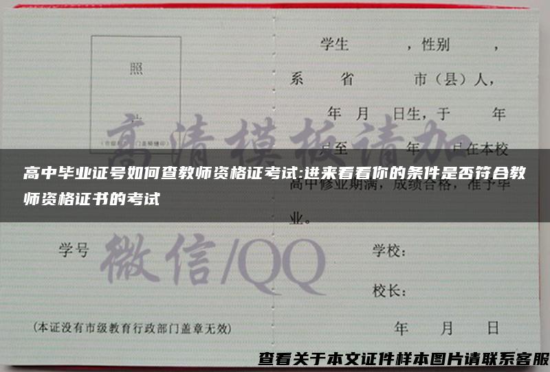 高中毕业证号如何查教师资格证考试:进来看看你的条件是否符合教师资格证书的考试