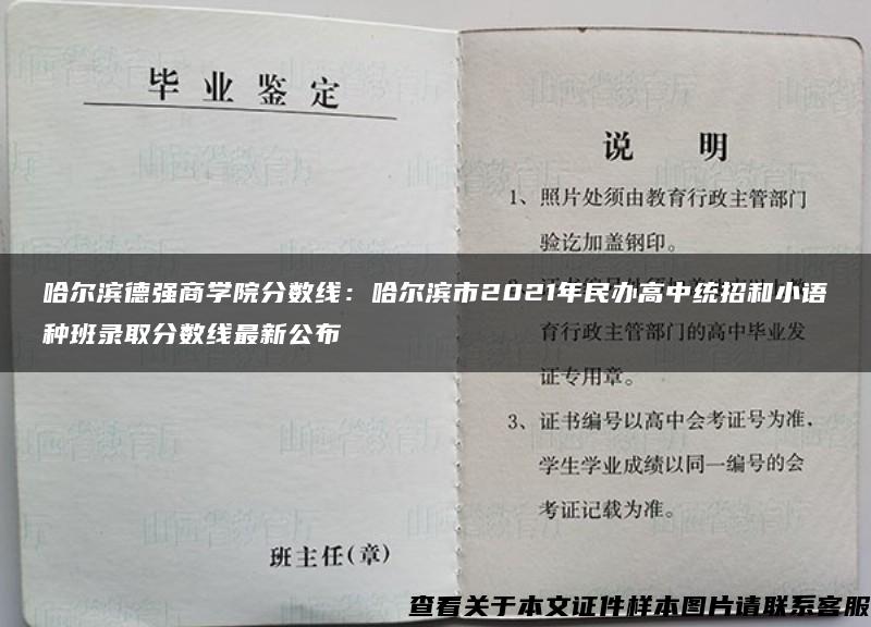 哈尔滨德强商学院分数线：哈尔滨市2021年民办高中统招和小语种班录取分数线最新公布