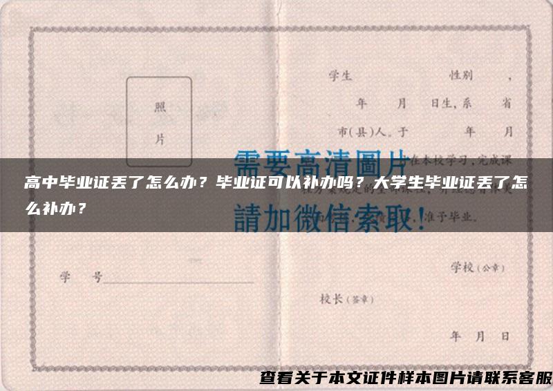 高中毕业证丢了怎么办？毕业证可以补办吗？大学生毕业证丢了怎么补办？