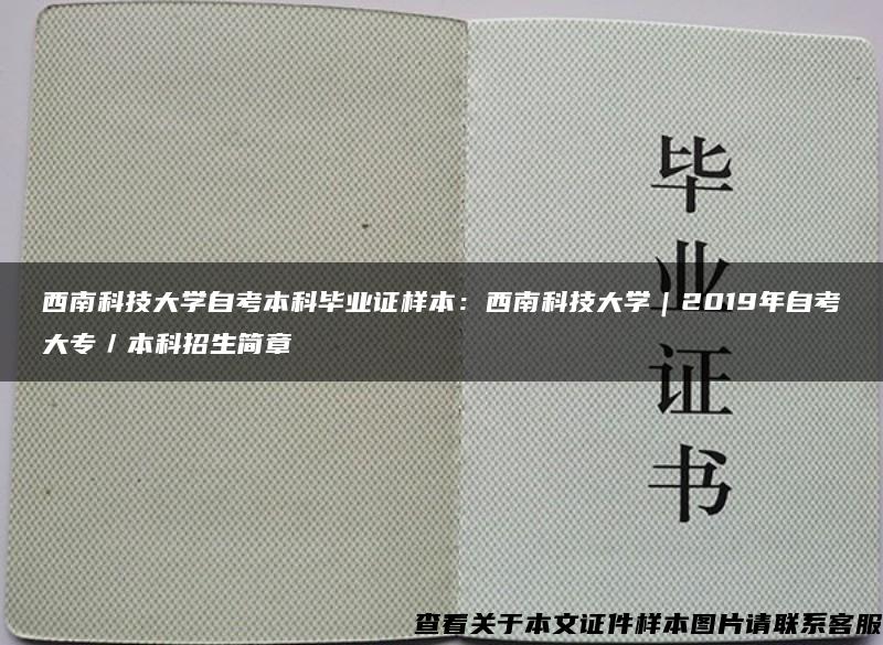 西南科技大学自考本科毕业证样本：西南科技大学｜2019年自考大专／本科招生简章