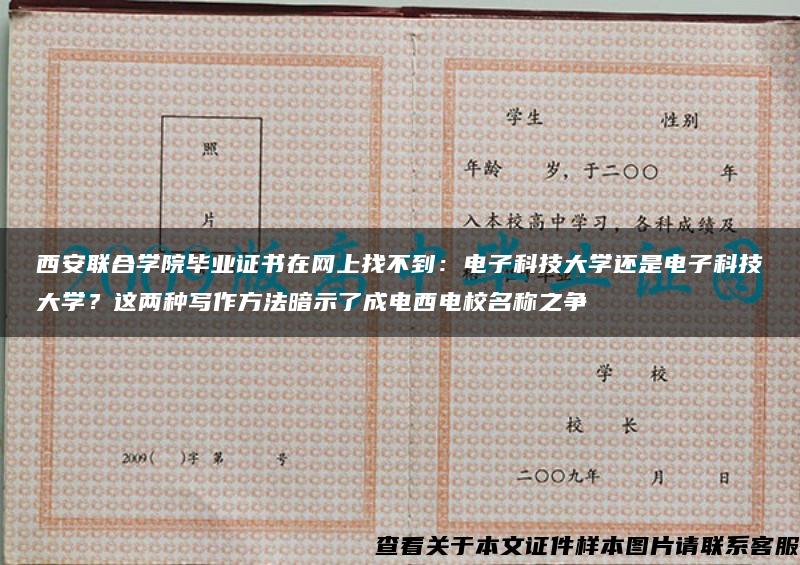 西安联合学院毕业证书在网上找不到：电子科技大学还是电子科技大学？这两种写作方法暗示了成电西电校名称之争