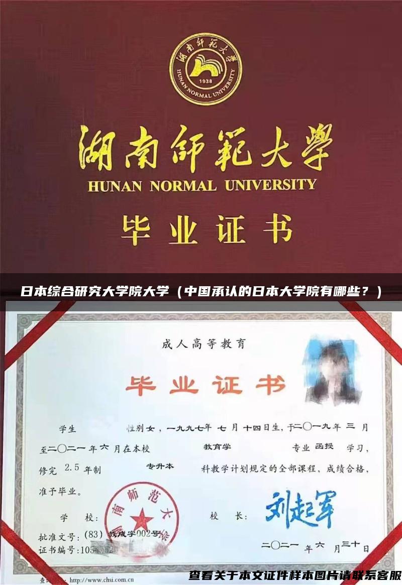 日本综合研究大学院大学（中国承认的日本大学院有哪些？）