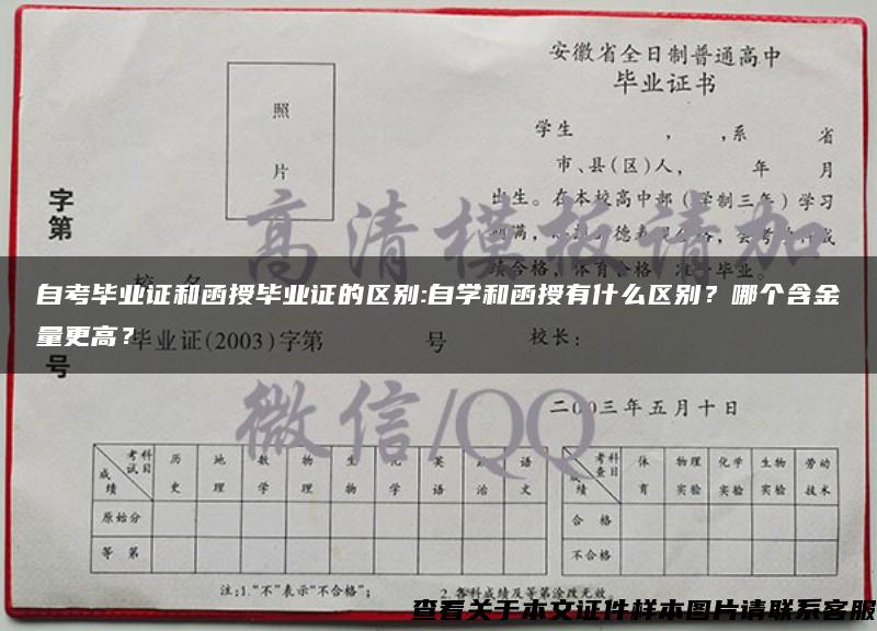 自考毕业证和函授毕业证的区别:自学和函授有什么区别？哪个含金量更高？