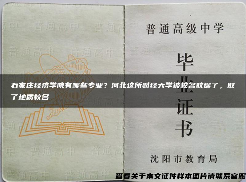 石家庄经济学院有哪些专业？河北这所财经大学被校名耽误了，取了地质校名