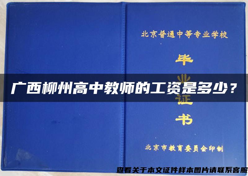 广西柳州高中教师的工资是多少？