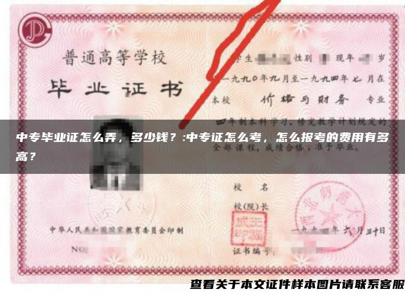 中专毕业证怎么弄，多少钱？:中专证怎么考，怎么报考的费用有多高？