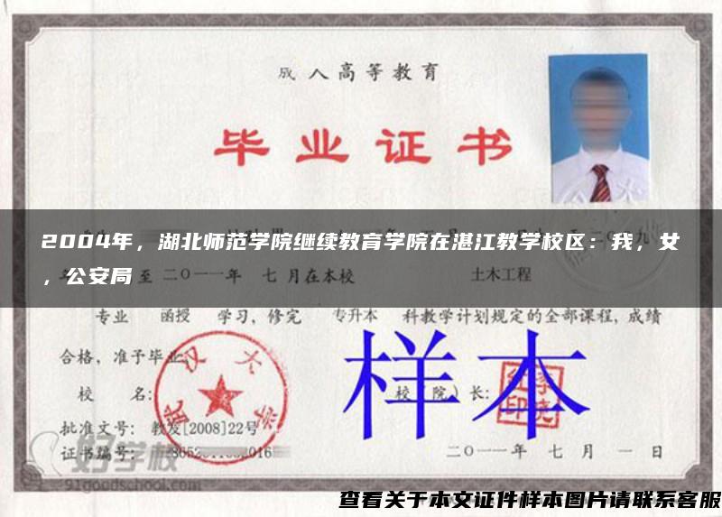 2004年，湖北师范学院继续教育学院在湛江教学校区：我，女，公安局