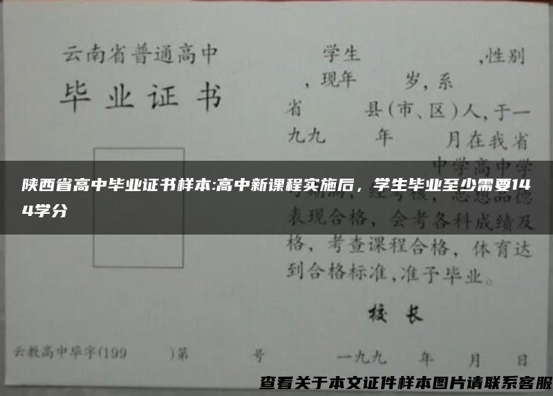 陕西省高中毕业证书样本:高中新课程实施后，学生毕业至少需要144学分