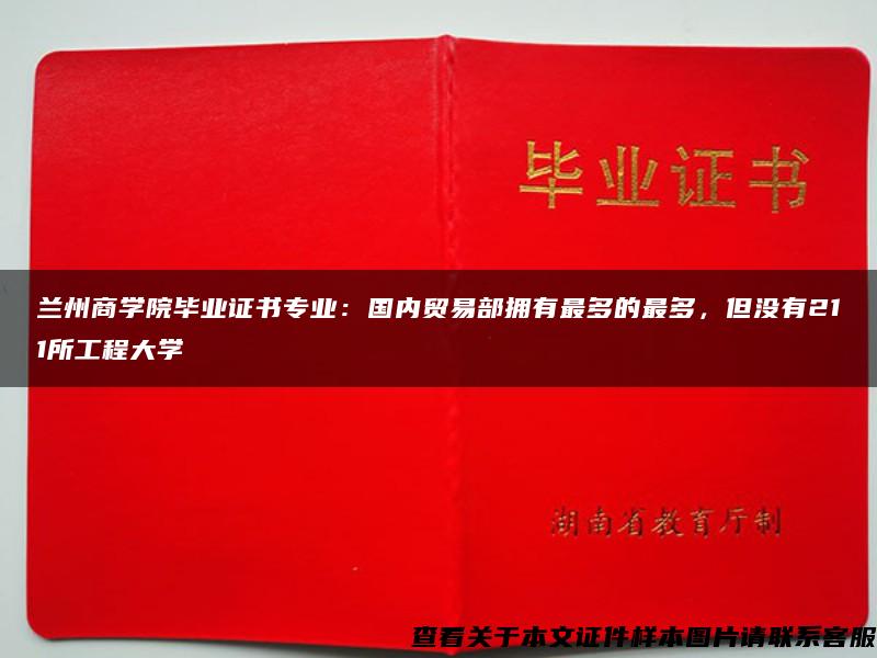 兰州商学院毕业证书专业：国内贸易部拥有最多的最多，但没有211所工程大学