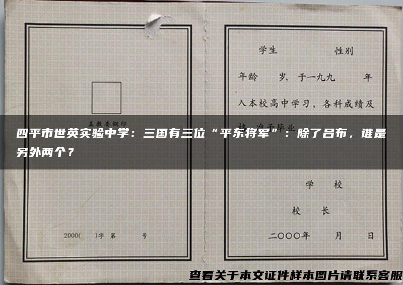 四平市世英实验中学：三国有三位“平东将军”：除了吕布，谁是另外两个？