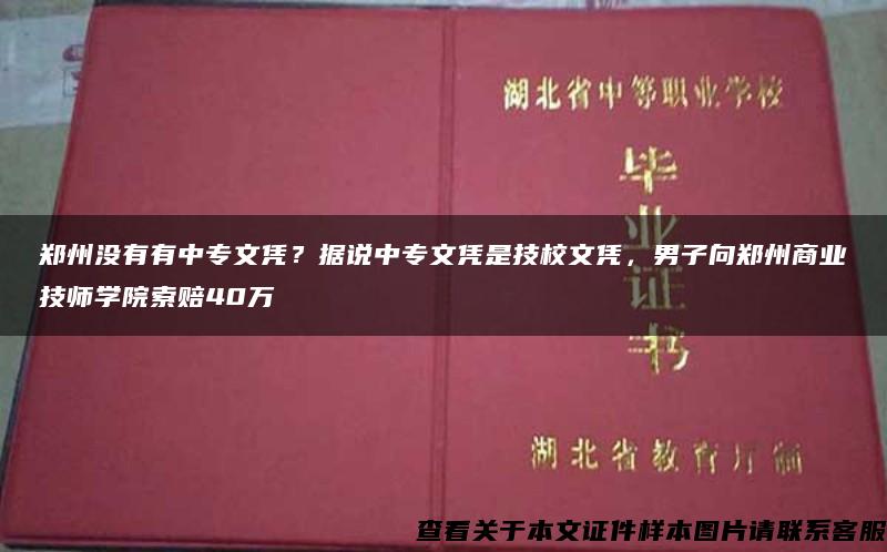 郑州没有有中专文凭？据说中专文凭是技校文凭，男子向郑州商业技师学院索赔40万