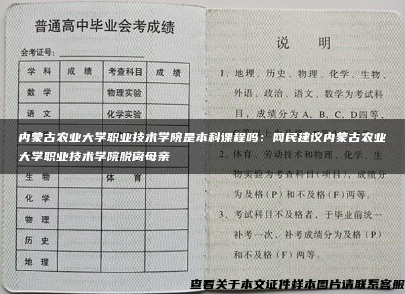 内蒙古农业大学职业技术学院是本科课程吗：网民建议内蒙古农业大学职业技术学院脱离母亲