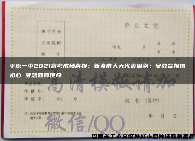 平原一中2021高考成绩喜报：新乡市人大代表周剑：守教育报国初心 梦想教育使命