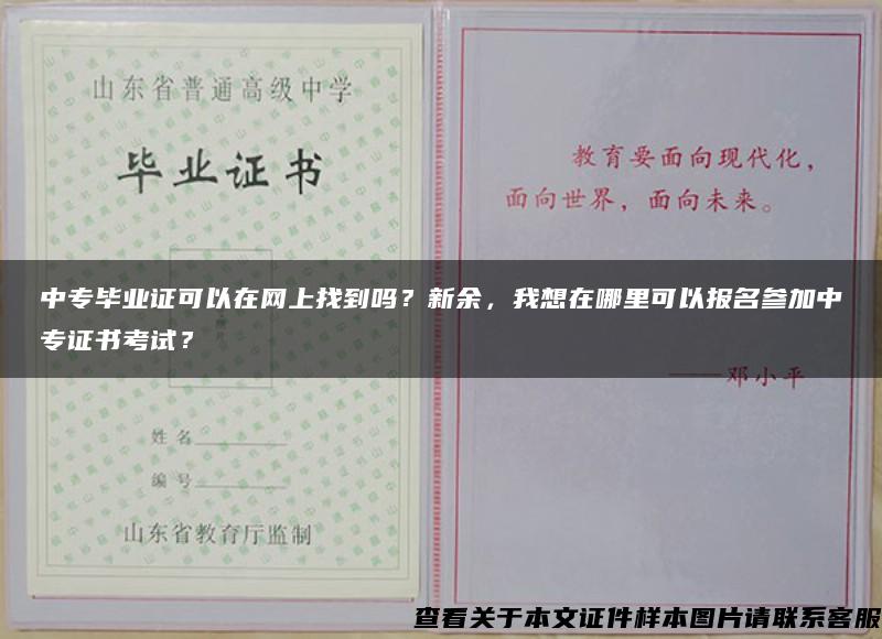 中专毕业证可以在网上找到吗？新余，我想在哪里可以报名参加中专证书考试？